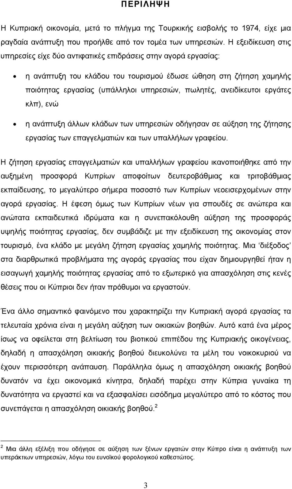 ανειδίκευτοι εργάτες κλπ), ενώ η ανάπτυξη άλλων κλάδων των υπηρεσιών οδήγησαν σε αύξηση της ζήτησης εργασίας των επαγγελµατιών και των υπαλλήλων γραφείου.