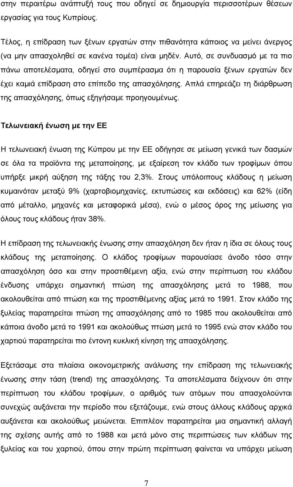 Αυτό, σε συνδυασµό µε τα πιο πάνω αποτελέσµατα, οδηγεί στο συµπέρασµα ότι η παρουσία ξένων εργατών δεν έχει καµιά επίδραση στο επίπεδο της απασχόλησης.