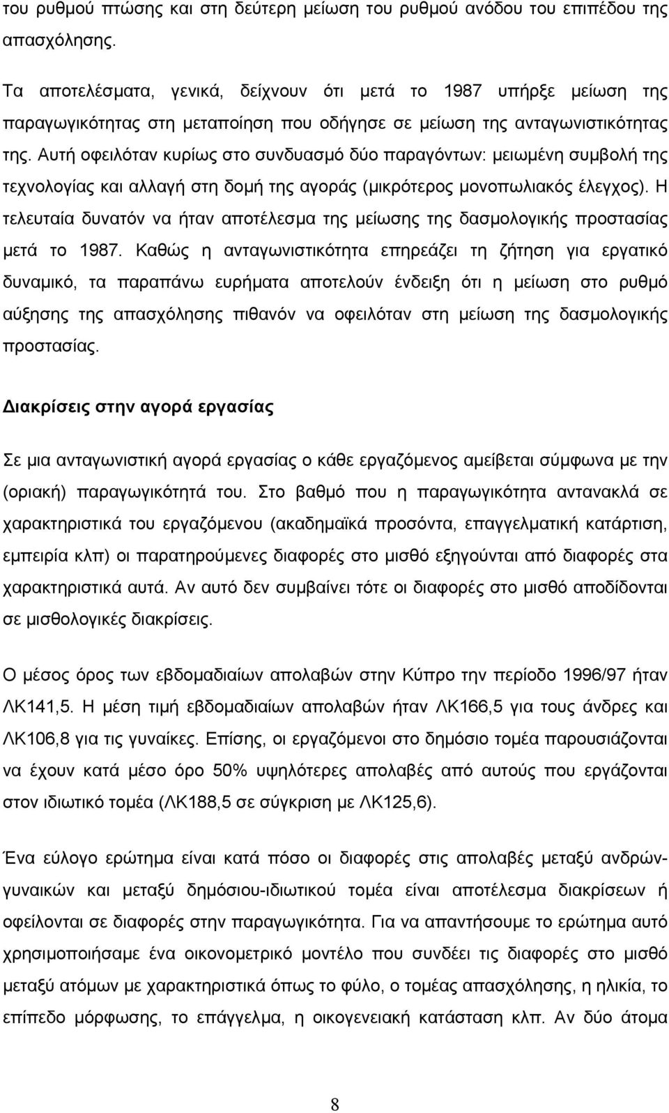 Αυτή οφειλόταν κυρίως στο συνδυασµό δύο παραγόντων: µειωµένη συµβολή της τεχνολογίας και αλλαγή στη δοµή της αγοράς (µικρότερος µονοπωλιακός έλεγχος).