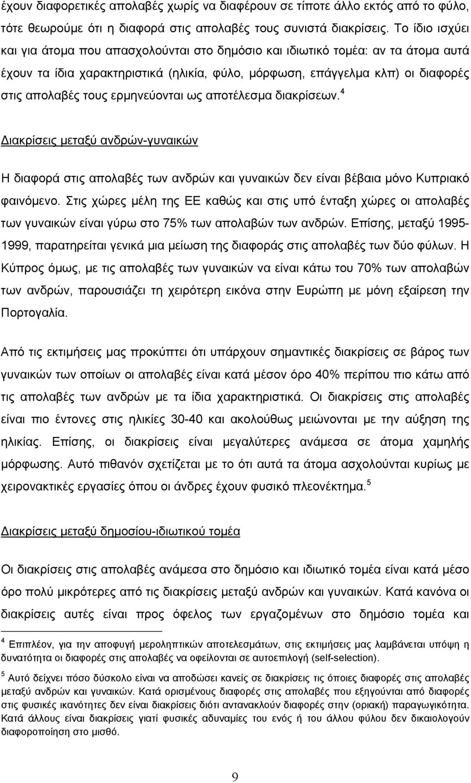 ερµηνεύονται ως αποτέλεσµα διακρίσεων. 4 ιακρίσεις µεταξύ ανδρών-γυναικών Η διαφορά στις απολαβές των ανδρών και γυναικών δεν είναι βέβαια µόνο Κυπριακό φαινόµενο.