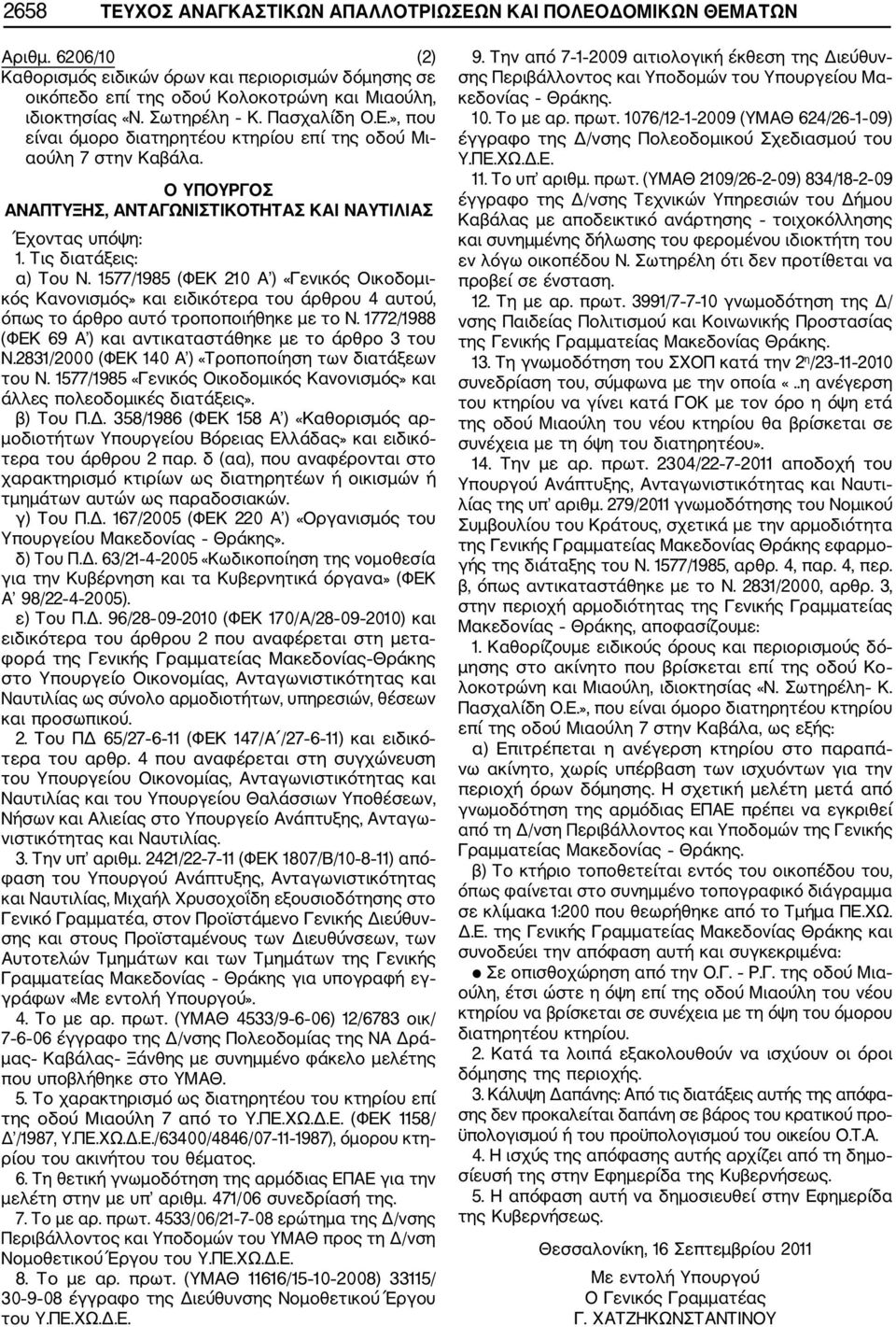 1577/1985 (ΦΕΚ 210 Α ) «Γενικός Οικοδομι κός Κανονισμός» και ειδικότερα του άρθρου 4 αυτού, όπως το άρθρο αυτό τροποποιήθηκε με το Ν. 1772/1988 (ΦΕΚ 69 Α ) και αντικαταστάθηκε με το άρθρο 3 του Ν.