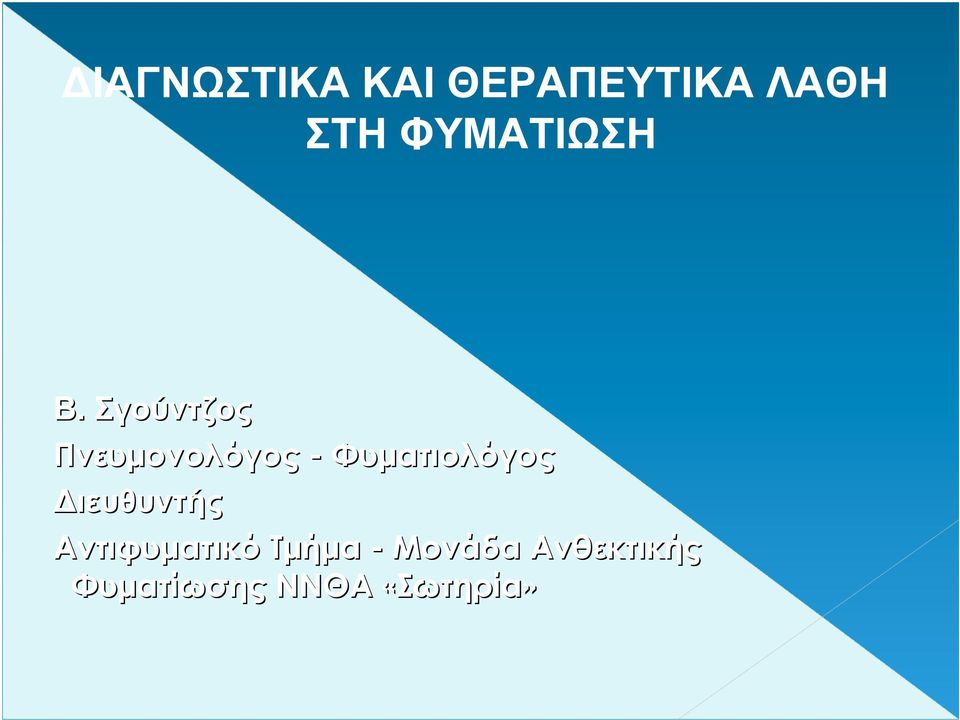 Σγούντζος Πνευµονολόγος - Φυµατιολόγος