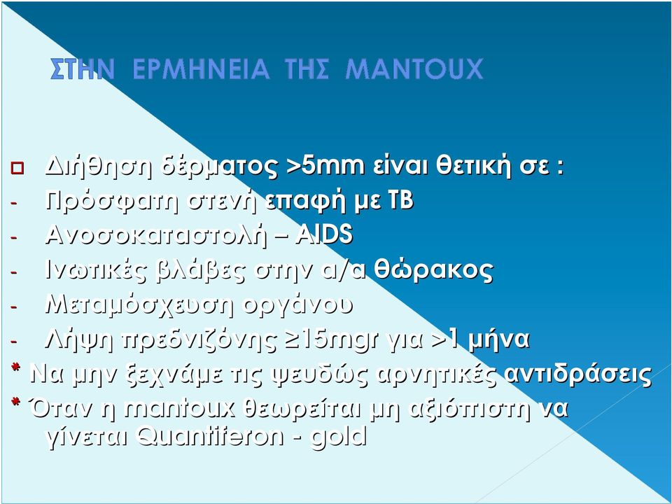 οργάνου - Λήψη πρεδνιζόνης 15mgr για >1 µήνα * Να µην ξεχνάµε τις ψευδώς