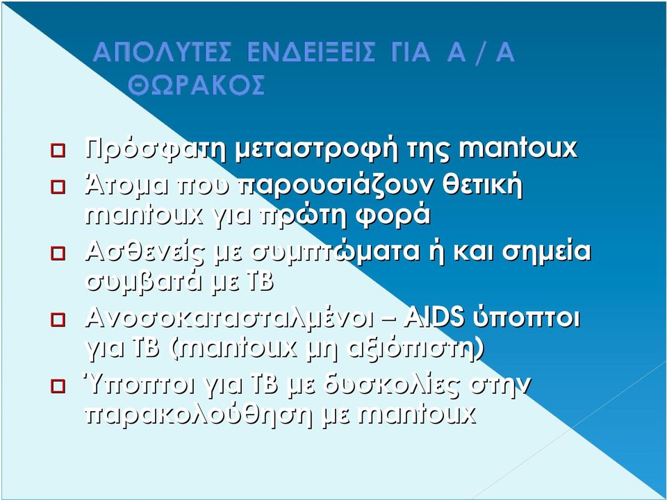 συµβατά µε ΤΒ Ανοσοκατασταλµένοι AIDS ύποπτοι για ΤΒ (mantoux