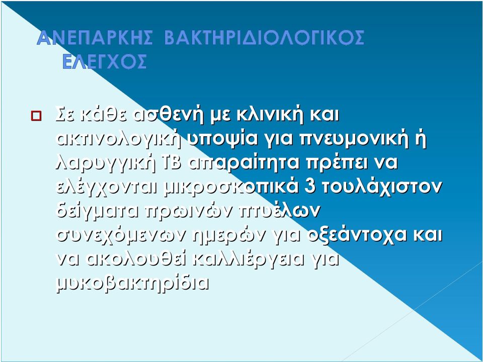 µικροσκοπικά 3 τουλάχιστον δείγµατα πρωινών πτυέλων