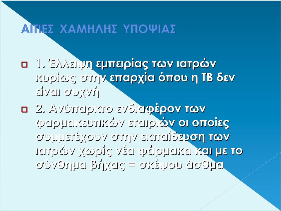 Ανύπαρκτο ενδιαφέρον των φαρµακευτικών εταιριών οι οποίες