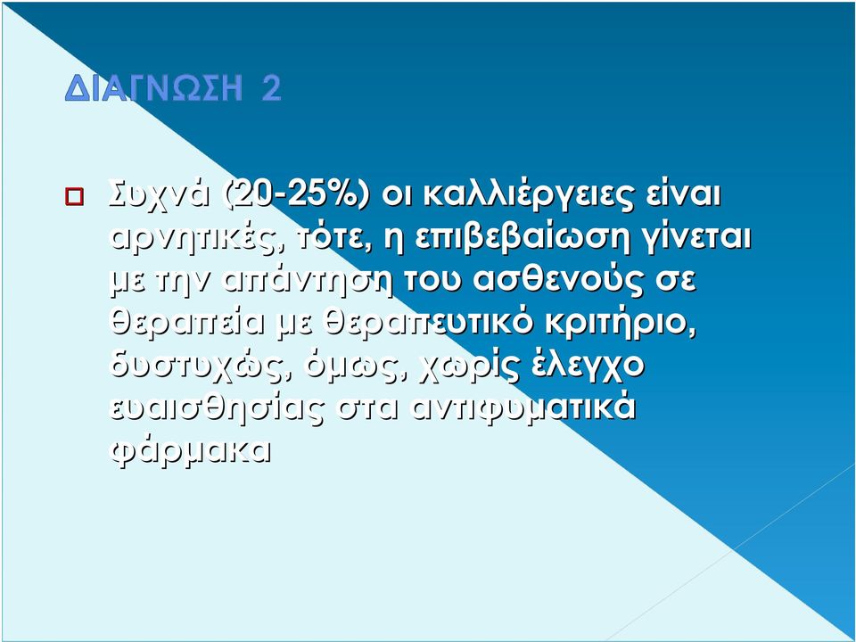 ασθενούς σε θεραπεία µε θεραπευτικό κριτήριο,