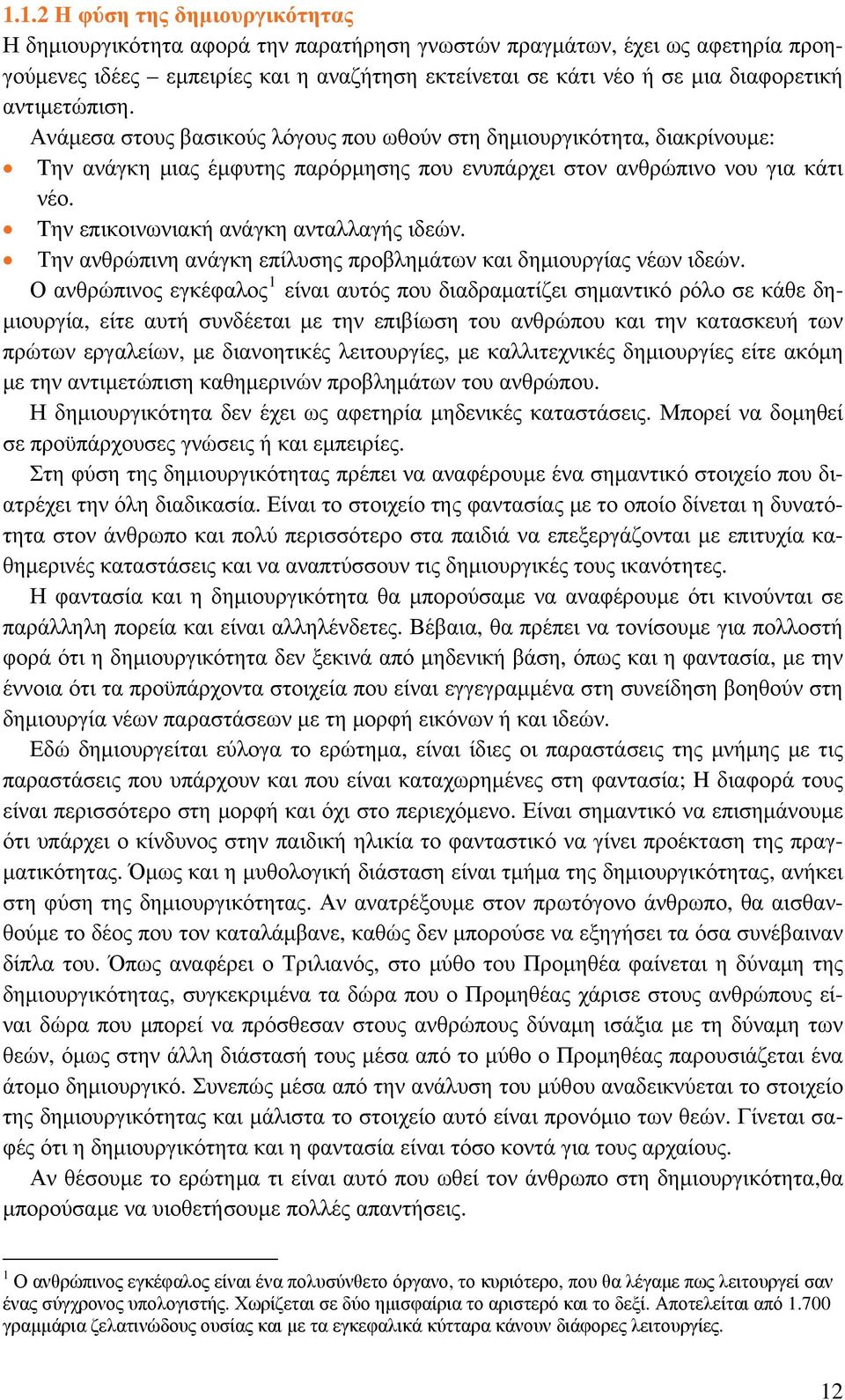 Tην επικοινωνιακή ανάγκη ανταλλαγής ιδεών. Την ανθρώπινη ανάγκη επίλυσης προβλημάτων και δημιουργίας νέων ιδεών.