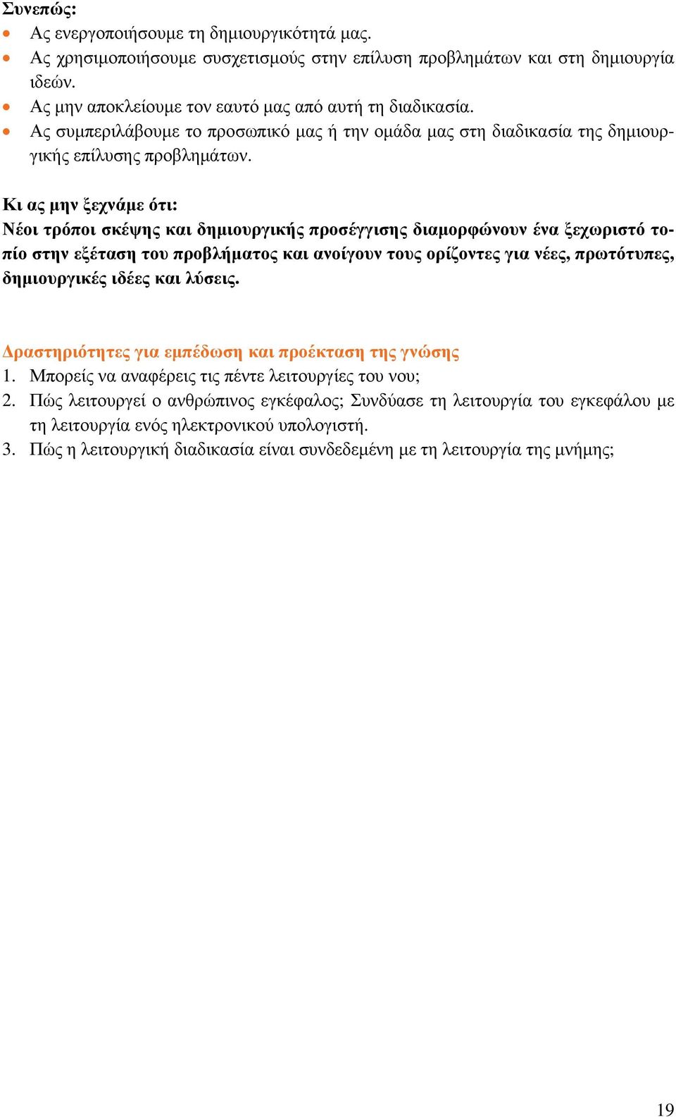 Κι ας μην ξεχνάμε ότι: Νέοι τρόποι σκέψης και δημιουργικής προσέγγισης διαμορφώνουν ένα ξεχωριστό τοπίο στην εξέταση του προβλήματος και ανοίγουν τους ορίζοντες για νέες, πρωτότυπες, δημιουργικές