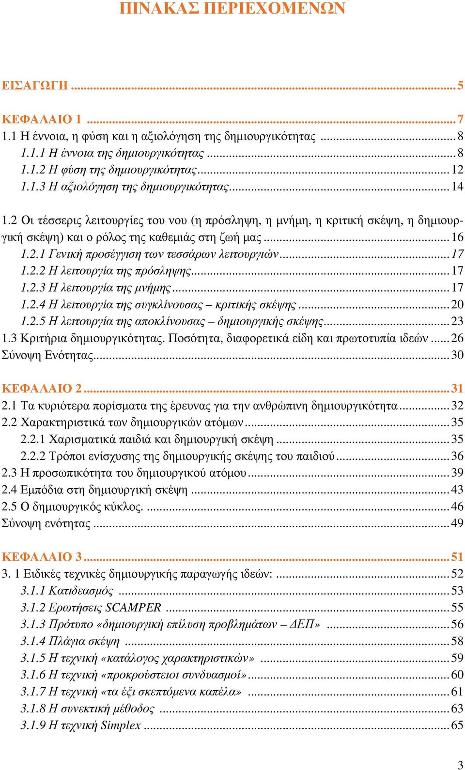 2.2 Η λειτουργία της πρόσληψης...17 1.2.3 Η λειτουργία της μνήμης...17 1.2.4 Η λειτουργία της συγκλίνουσας κριτικής σκέψης...20 1.2.5 Η λειτουργία της αποκλίνουσας δημιουργικής σκέψης...23 1.