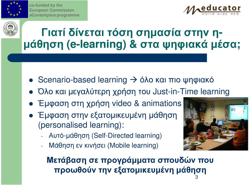 Έµφαση στην εξατοµικευµένη µάθηση (personalised learning): - Αυτό-µάθηση (Self-Directed learning) -