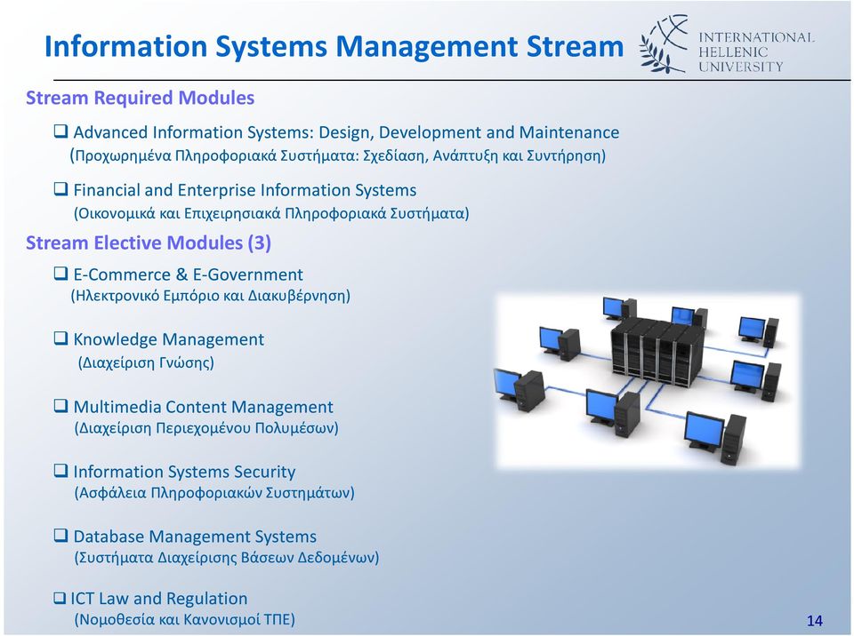 & E-Government (Ηλεκτρονικό Εμπόριο και Διακυβέρνηση) Knowledge Management (Διαχείριση Γνώσης) Multimedia Content Management (Διαχείριση Περιεχομένου Πολυμέσων)