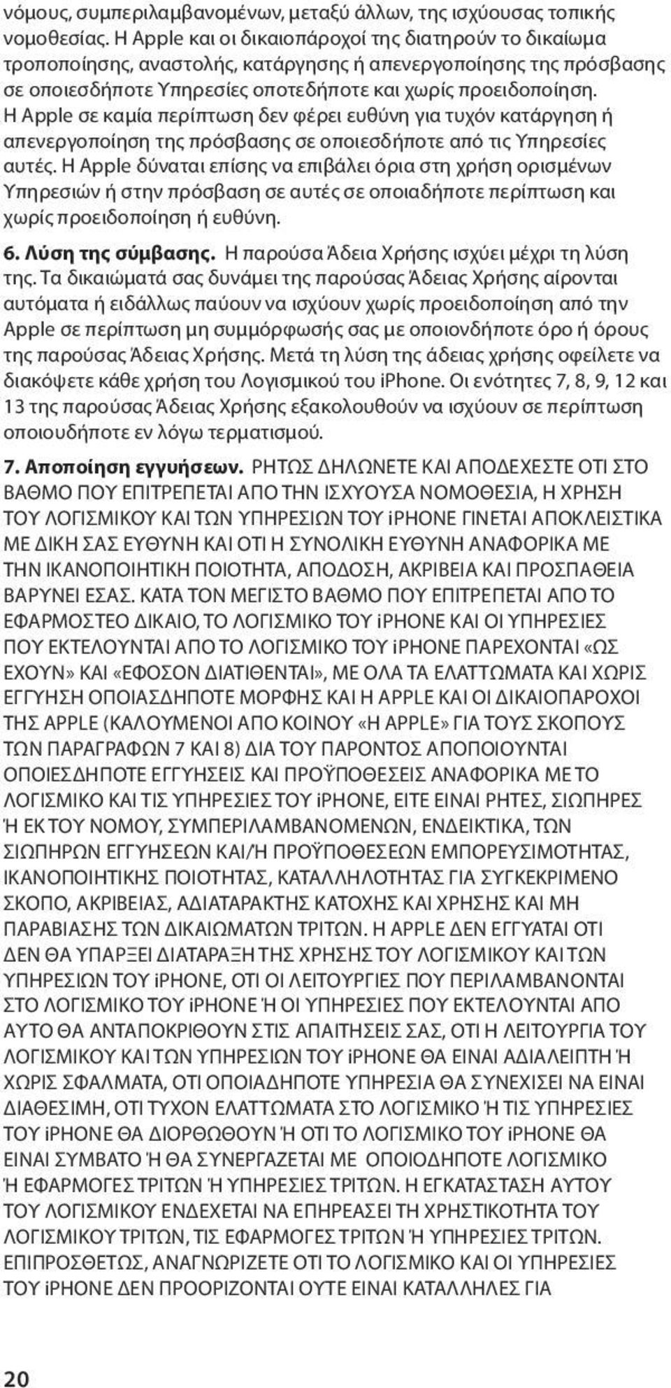 Η Apple σε καμία περίπτωση δεν φέρει ευθύνη για τυχόν κατάργηση ή απενεργοποίηση της πρόσβασης σε οποιεσδήποτε από τις Υπηρεσίες αυτές.