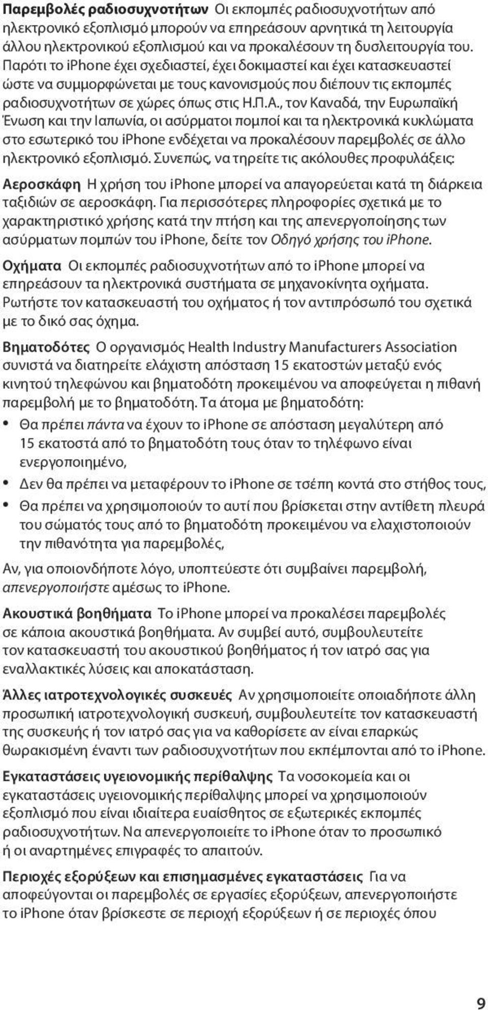 , τον Καναδά, την Ευρωπαϊκή Ένωση και την Ιαπωνία, οι ασύρματοι πομποί και τα ηλεκτρονικά κυκλώματα στο εσωτερικό του iphone ενδέχεται να προκαλέσουν παρεμβολές σε άλλο ηλεκτρονικό εξοπλισμό.