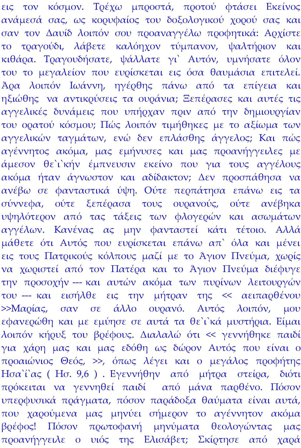 και κιθάρα. Τραγουδήσατε, ψάλλατε γι` Αυτόν, υμνήσατε όλον του το μεγαλείον που ευρίσκεται εις όσα θαυμάσια επιτελεί.