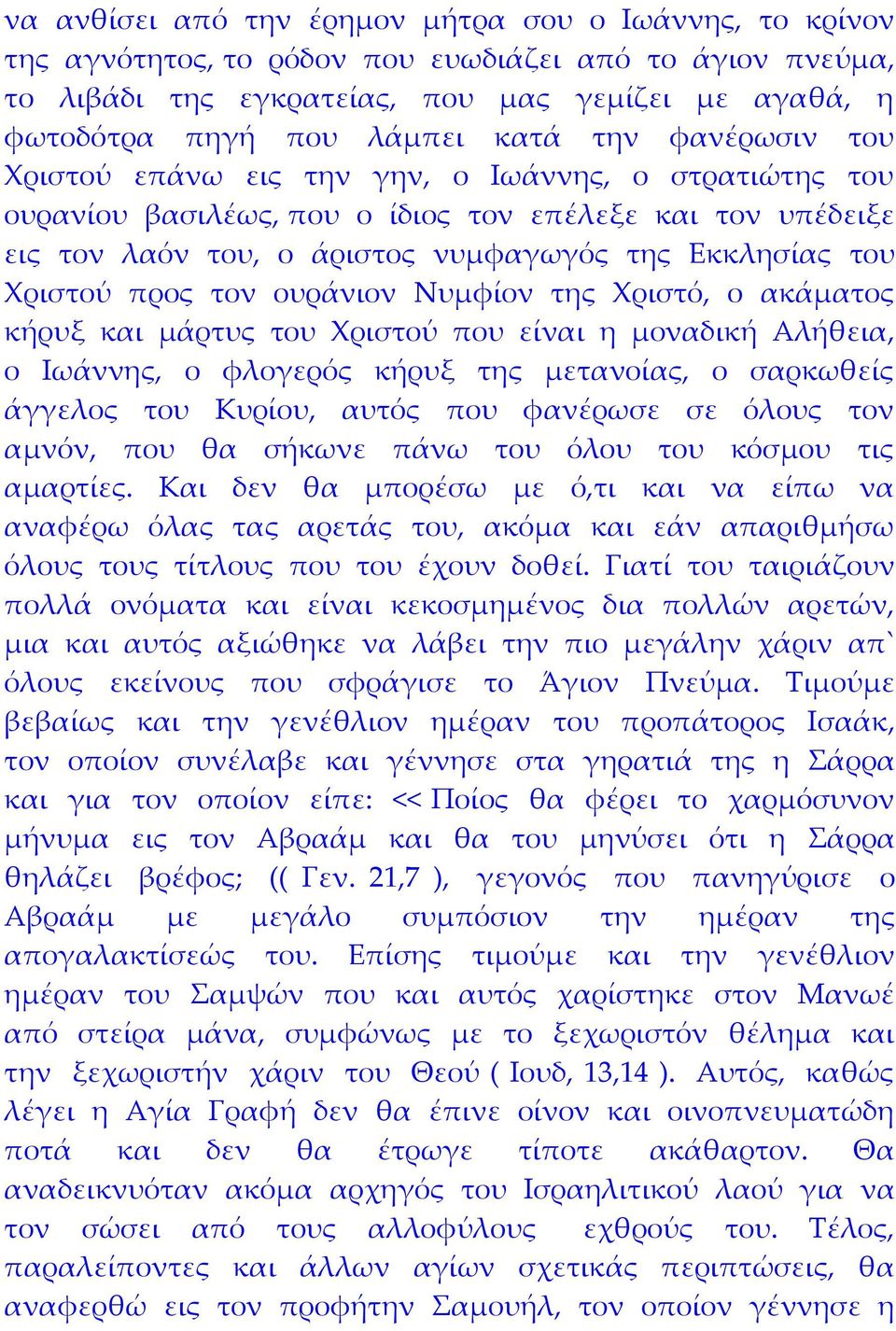 Χριστού προς τον ουράνιον Νυμφίον της Χριστό, ο ακάματος κήρυξ και μάρτυς του Χριστού που είναι η μοναδική Αλήθεια, ο Ιωάννης, ο φλογερός κήρυξ της μετανοίας, ο σαρκωθείς άγγελος του Κυρίου, αυτός