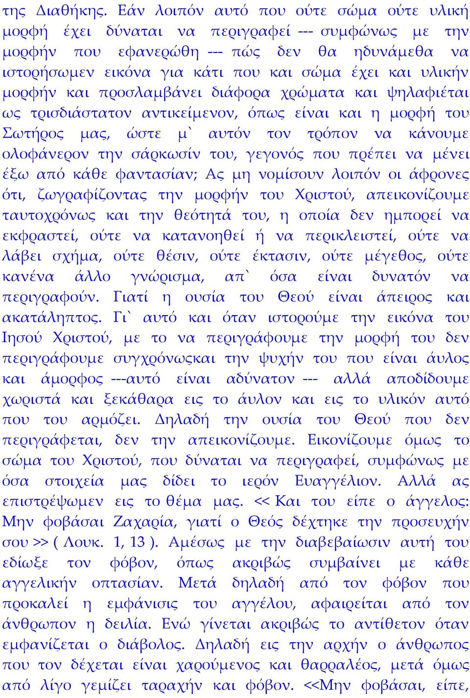 μορφήν και προσλαμβάνει διάφορα χρώματα και ψηλαφιέται ως τρισδιάστατον αντικείμενον, όπως είναι και η μορφή του Σωτήρος μας, ώστε μ` αυτόν τον τρόπον να κάνουμε ολοφάνερον την σάρκωσίν του, γεγονός