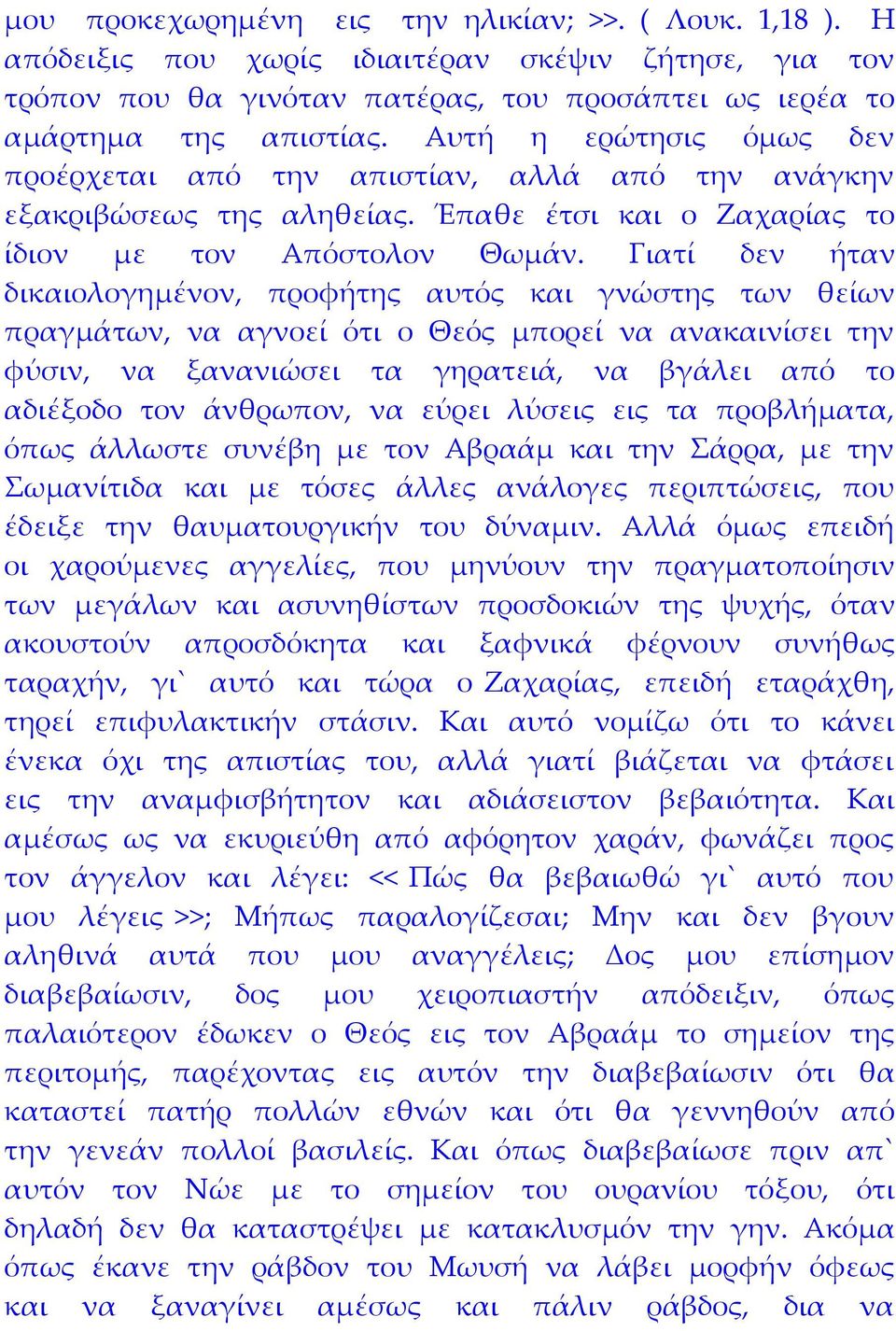 Γιατί δεν ήταν δικαιολογημένον, προφήτης αυτός και γνώστης των θείων πραγμάτων, να αγνοεί ότι ο Θεός μπορεί να ανακαινίσει την φύσιν, να ξανανιώσει τα γηρατειά, να βγάλει από το αδιέξοδο τον