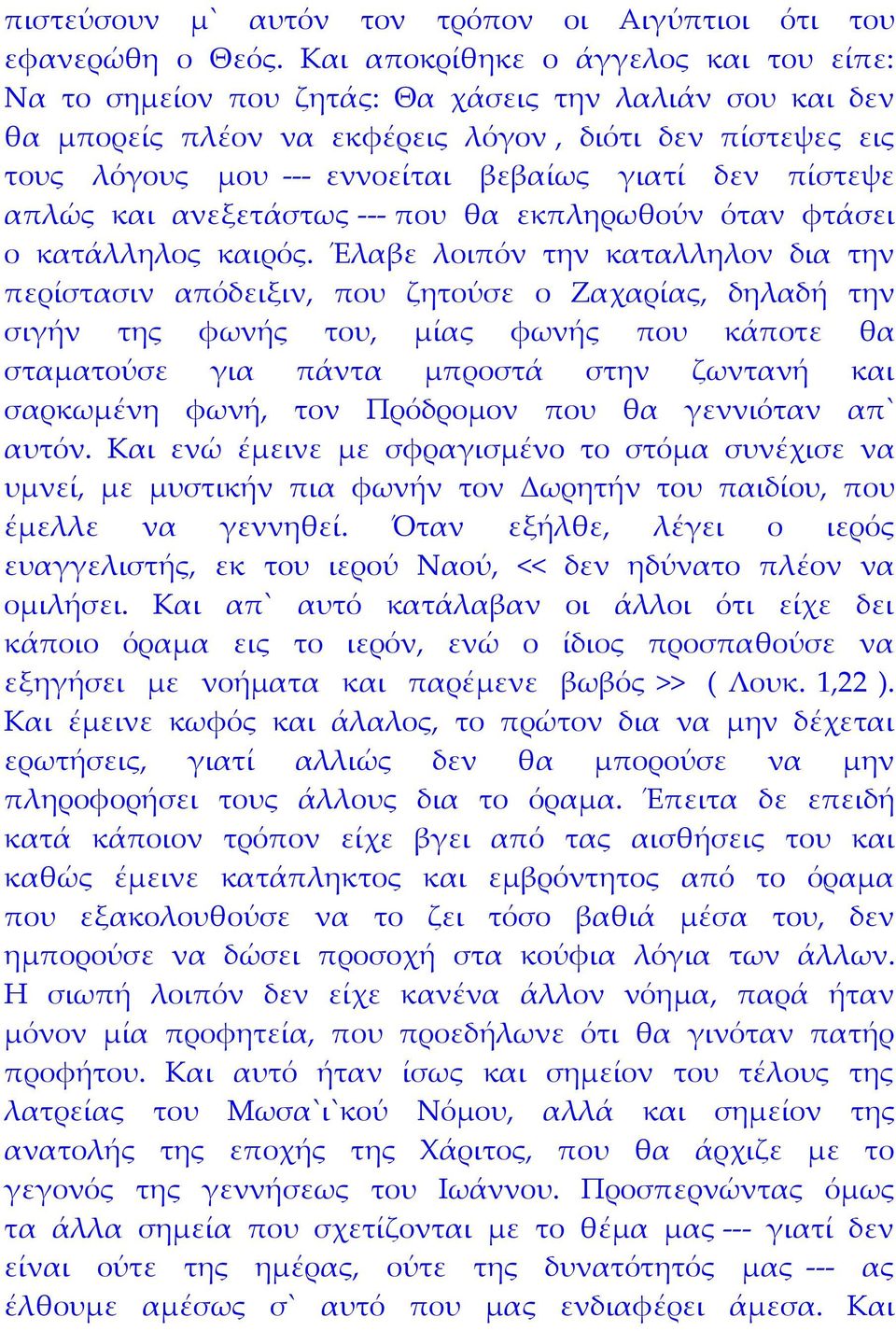 δεν πίστεψε απλώς και ανεξετάστως --- που θα εκπληρωθούν όταν φτάσει ο κατάλληλος καιρός.