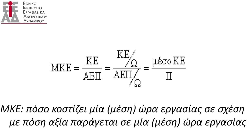 σχέση με πόση αξία