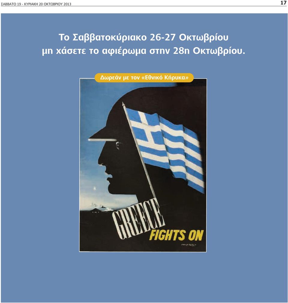 Οκτωβρίου μη χάσετε το αφιέρωμα στην