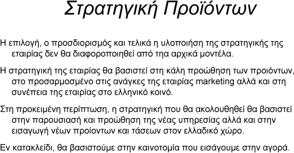 συνέπεια της εταιρίας στο ελληνικό κοινό.