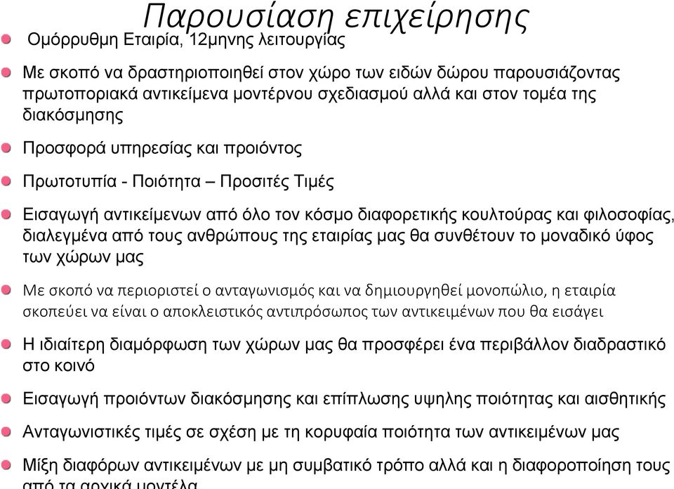 εταιρίας μας θα συνθέτουν το μοναδικό ύφος των χώρων μας Με σκοπό να περιοριστεί ο ανταγωνισμός και να δημιουργηθεί μονοπώλιο, η εταιρία σκοπεύει να είναι ο αποκλειστικός αντιπρόσωπος των