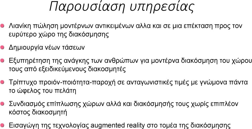 διακοσμητές Τρίπτυχο προιόν-ποιότητα-παροχή σε ανταγωνιστικές τιμές με γνώμονα πάντα το ώφελος του πελάτη Συνδιασμός