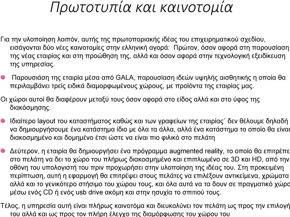 της, αλλά και όσον αφορά στην τεχνολογική εξειδίκευση της υπηρεσίας.