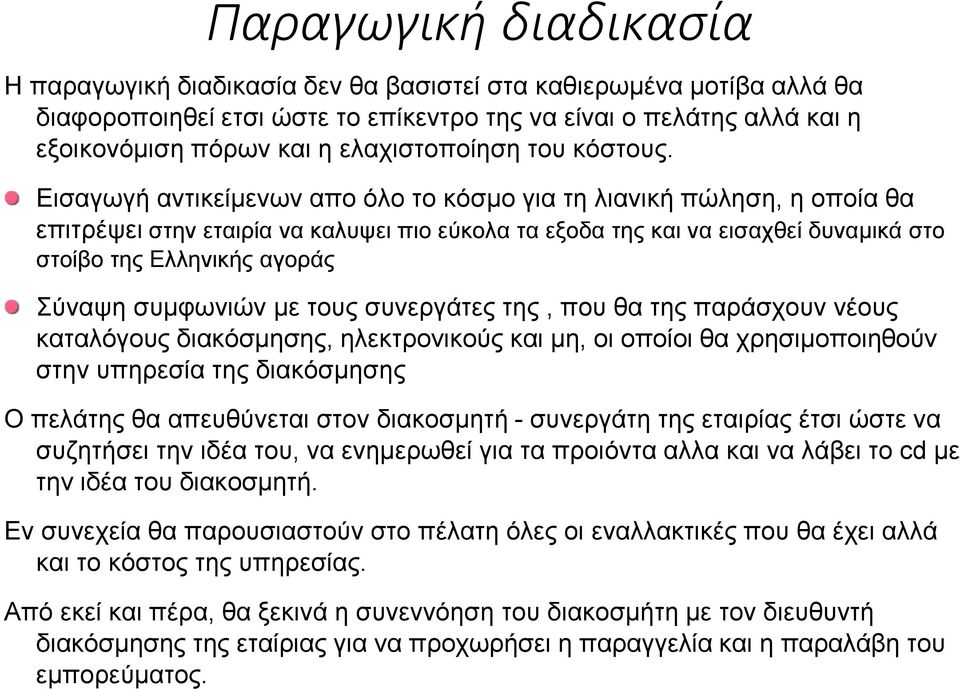 ελαχιστοποίηση του κόστους.