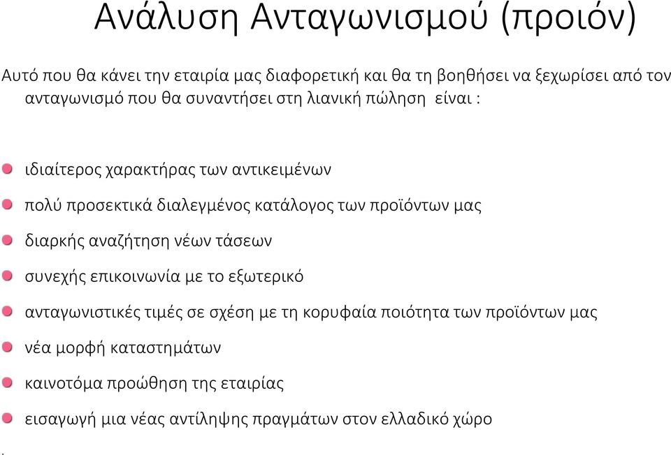 ιδιαίτερος χαρακτήρας των αντικειμένων πολύ προσεκτικά διαλεγμένος κατάλογος των προϊόντων μας διαρκής αναζήτηση νέων τάσεων