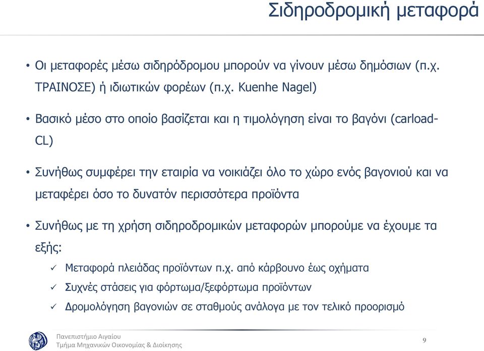 Kuenhe Nagel) Βασικό μέσο στο οποίο βασίζεται και η τιμολόγηση είναι το βαγόνι (carload- CL) Συνήθως συμφέρει την εταιρία να νοικιάζει όλο το χώρο