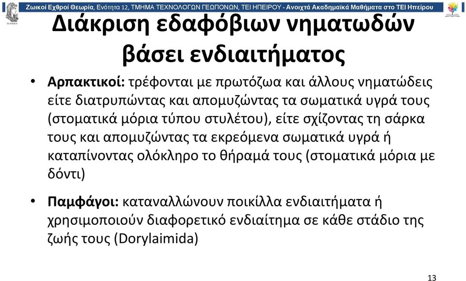 και απομυζώντας τα εκρεόμενα σωματικά υγρά ή καταπίνοντας ολόκληρο το θήραμά τους (στοματικά μόρια με δόντι)