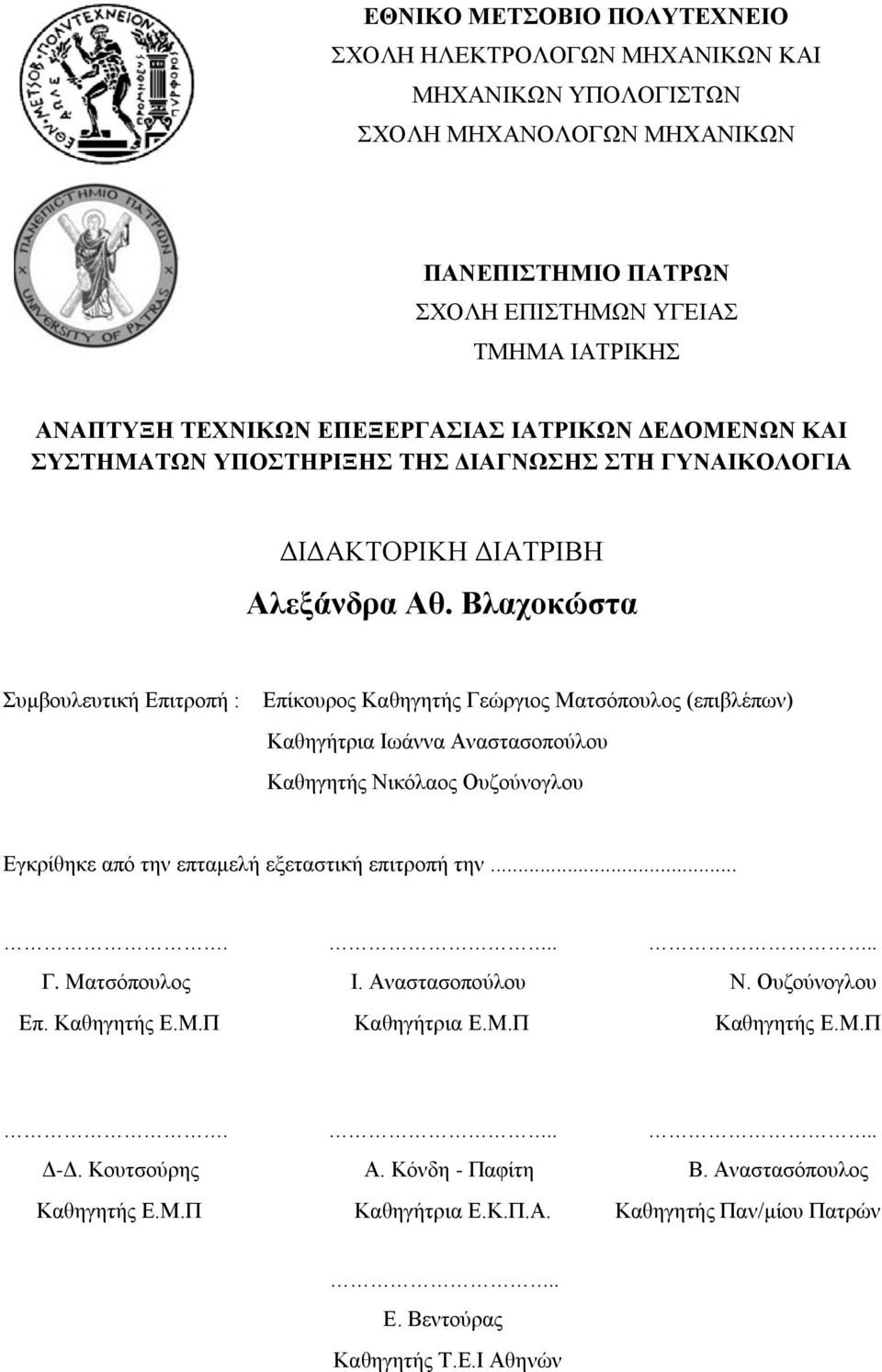 Βλαχοκώστα Συμβουλευτική Επιτροπή : Επίκουρος Καθηγητής Γεώργιος Ματσόπουλος επιβλέπων Καθηγήτρια Ιωάννα Αναστασοπούλου Καθηγητής Νικόλαος Ουζούνογλου Εγκρίθηκε από την επταμελή εξεταστική