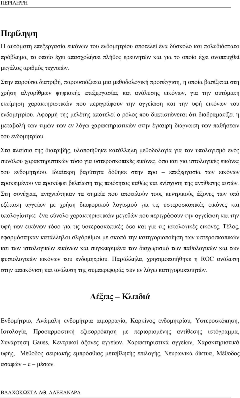 Στην παρούσα διατριβή, παρουσιάζεται μια μεθοδολογική προσέγγιση, η οποία βασίζεται στη χρήση αλγορίθμων ψηφιακής επεξεργασίας και ανάλυσης εικόνων, για την αυτόματη εκτίμηση χαρακτηριστικών που