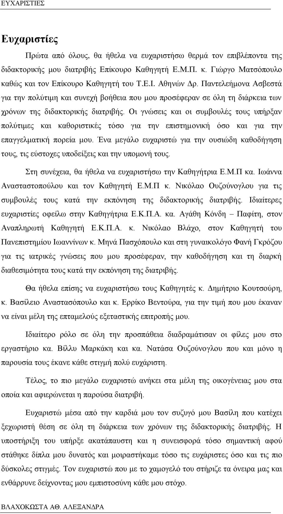 Παντελεήμονα Ασβεστά για την πολύτιμη και συνεχή βοήθεια που μου προσέφεραν σε όλη τη διάρκεια των χρόνων της διδακτορικής διατριβής.