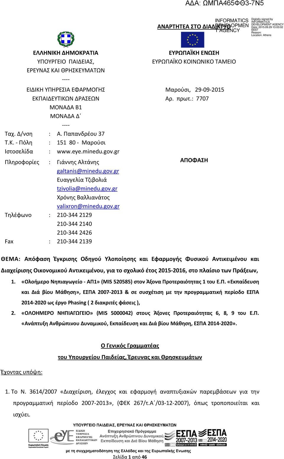 πρωτ.: 7707 ΑΠΟΦΑΣΗ ΘΕΜΑ: Απόφαση Έγκρισης Οδηγού Υλοποίησης και Εφαρμογής Φυσικού Αντικειμένου και Διαχείρισης Οικονομικού Αντικειμένου, για το σχολικό έτος 2015-2016, στο πλαίσιο των Πράξεων, 1.