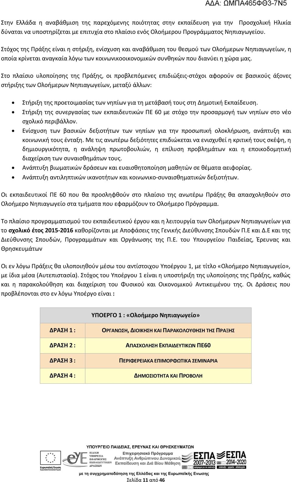 Στο πλαίσιο υλοποίησης της Πράξης, οι προβλεπόμενες επιδιώξεις-στόχοι αφορούν σε βασικούς άξονες στήριξης των Ολοήμερων Νηπιαγωγείων, μεταξύ άλλων: Στήριξη της προετοιμασίας των νηπίων για τη