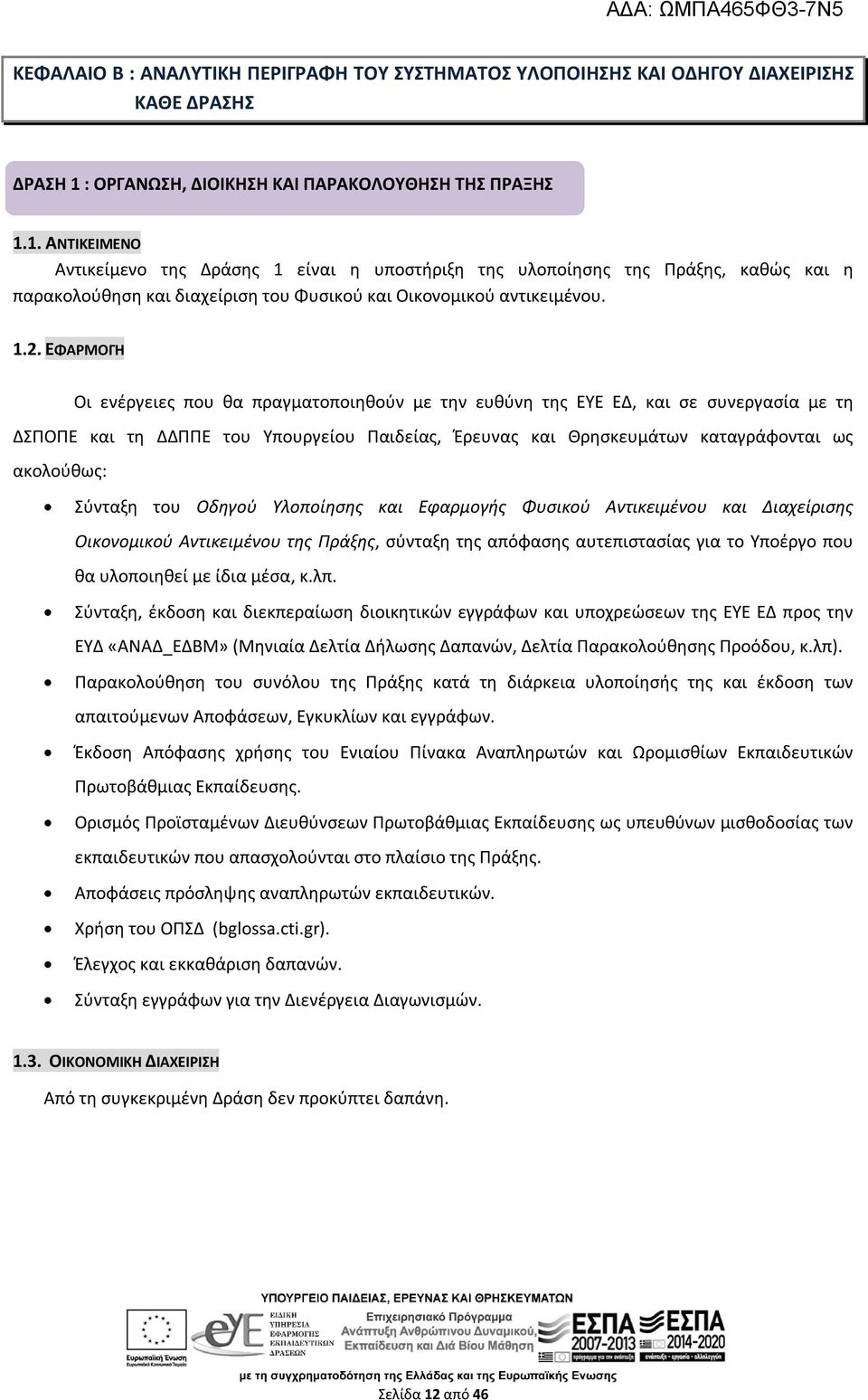 1. ΑΝΤΙΚΕΙΜΕΝΟ Αντικείμενο της Δράσης 1 είναι η υποστήριξη της υλοποίησης της Πράξης, καθώς και η παρακολούθηση και διαχείριση του Φυσικού και Οικονομικού αντικειμένου. 1.2.