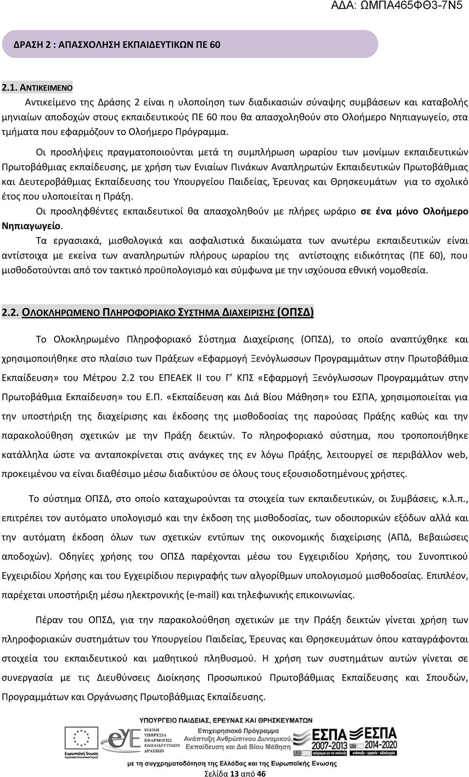 τμήματα που εφαρμόζουν το Ολοήμερο Πρόγραμμα.