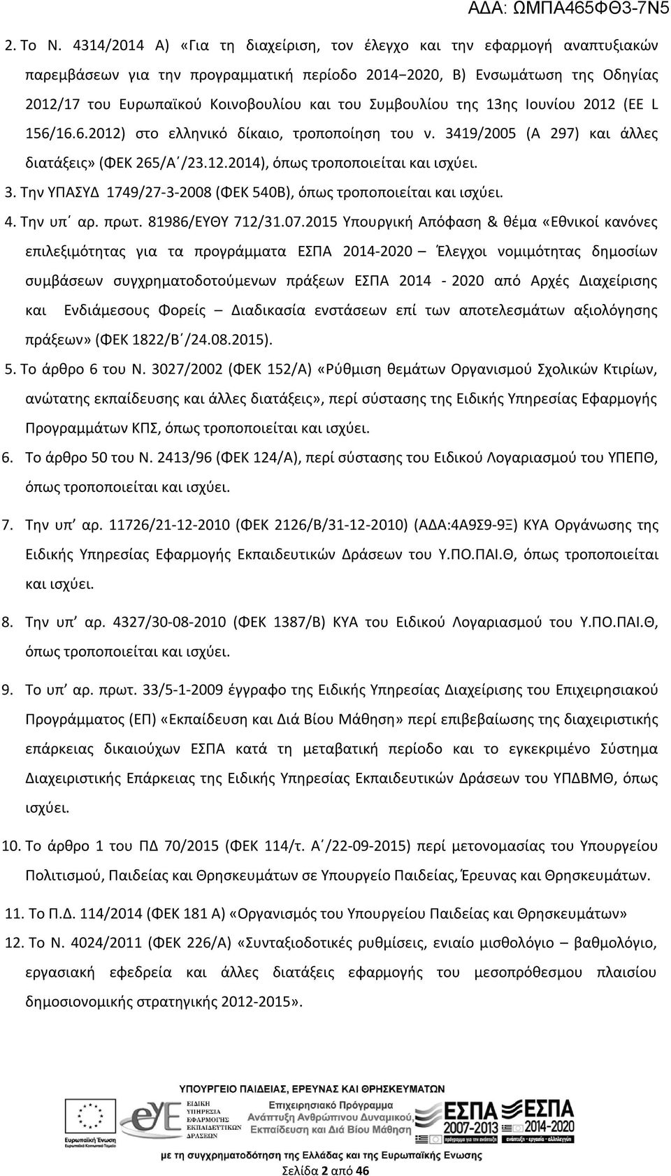 Συμβουλίου της 13ης Ιουνίου 2012 (ΕΕ L 156/16.6.2012) στο ελληνικό δίκαιο, τροποποίηση του ν. 3419/2005 (Α 297) και άλλες διατάξεις» (ΦΕΚ 265/Α /23.12.2014), όπως τροποποιείται και ισχύει. 3. Την ΥΠΑΣΥΔ 1749/27-3-2008 (ΦΕΚ 540Β), όπως τροποποιείται και ισχύει.