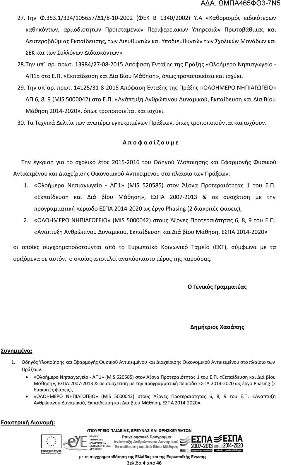 των Συλλόγων Διδασκόντων». 28. Την υπ αρ. πρωτ. 13984/27-08-2015 Απόφαση Ένταξης της Πράξης «Ολοήμερο Νηπιαγωγείο - ΑΠ1» στο Ε.Π. «Εκπαίδευση και Δία Βίου Μάθηση», όπως τροποποιείται και ισχύει. 29.