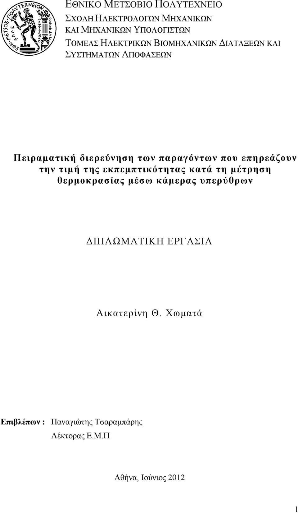 που επηρεάζουν την τιµή της εκπεµπτικότητας κατά τη µέτρηση θερµοκρασίας µέσω κάµερας υπερύθρων