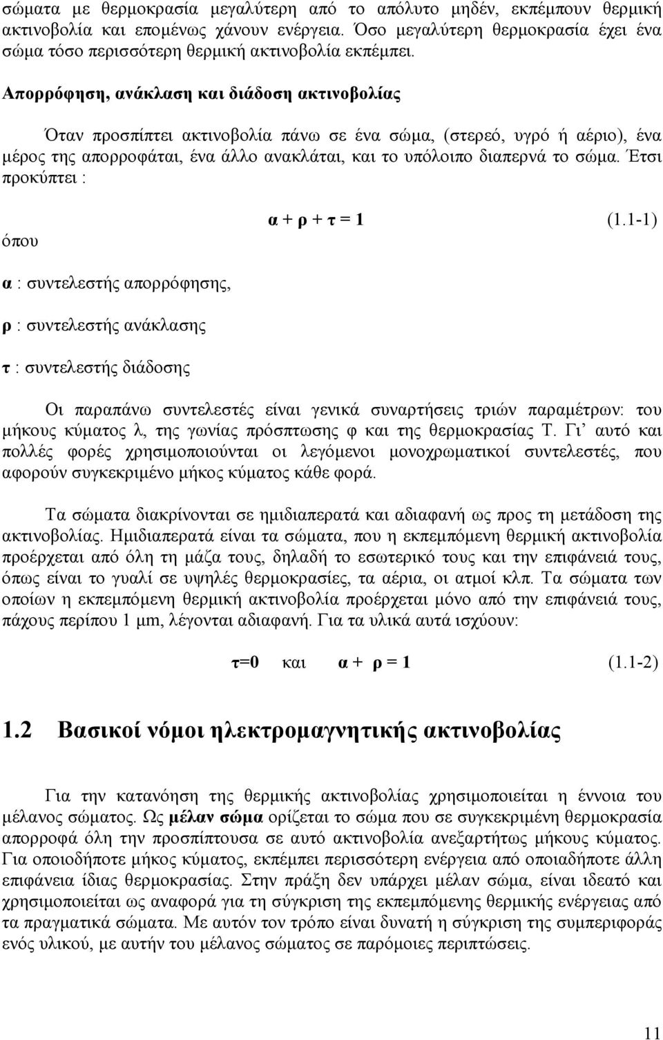 Απορρόφηση, ανάκλαση και διάδοση ακτινοβολίας Όταν προσπίπτει ακτινοβολία πάνω σε ένα σώµα, (στερεό, υγρό ή αέριο), ένα µέρος της απορροφάται, ένα άλλο ανακλάται, και το υπόλοιπο διαπερνά το σώµα.