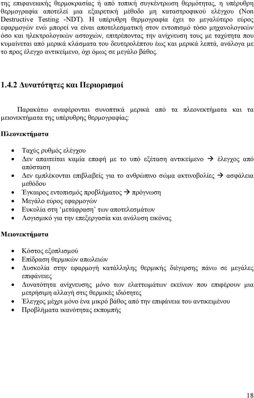 ταχύτητα που κυµαίνεται από µερικά κλάσµατα του δευτερολέπτου έως και µερικά λεπτά, ανάλογα µε το προς έλεγχο αντικείµενο, όχι όµως σε µεγάλο βάθος. 1.4.