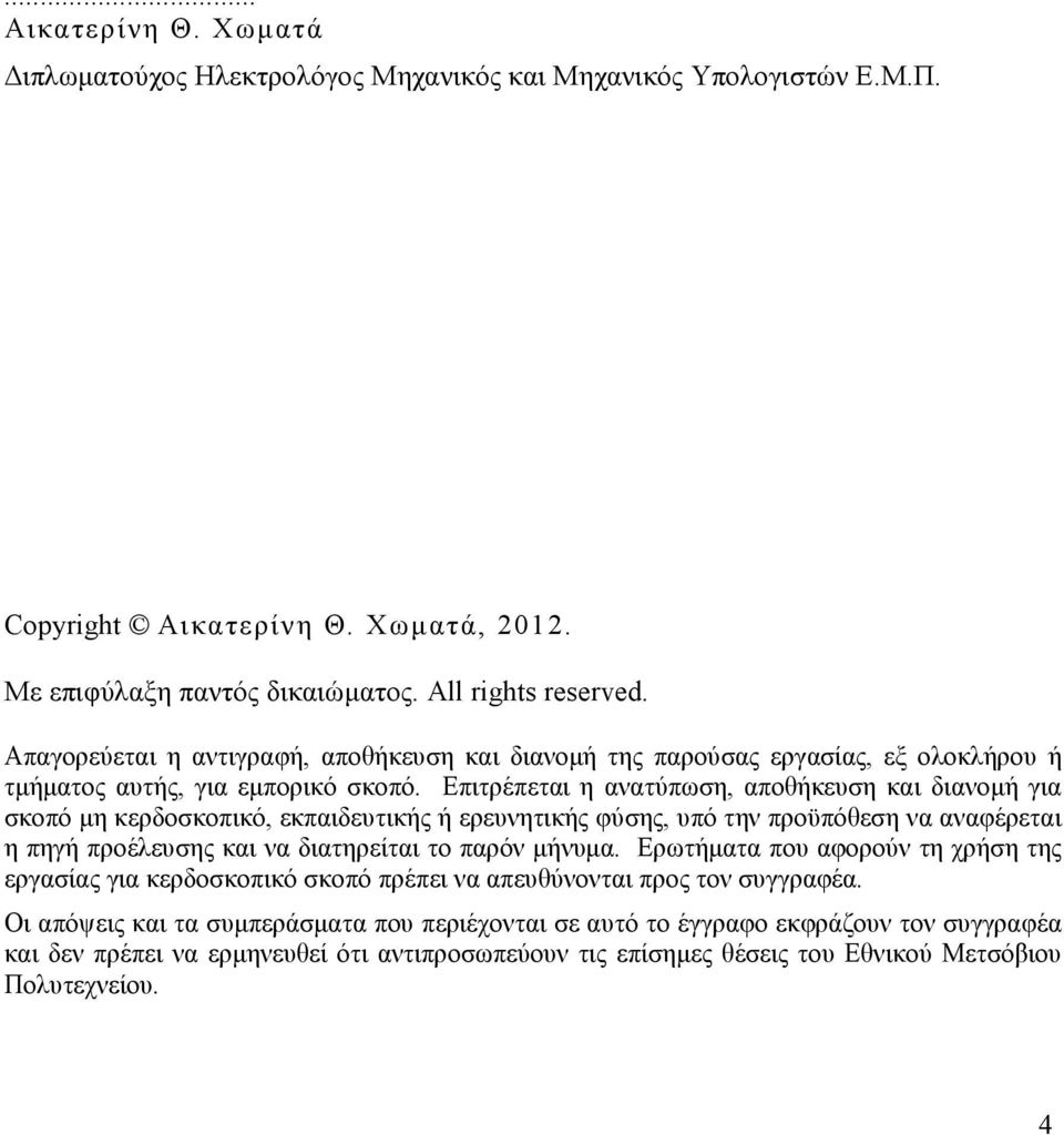 Επιτρέπεται η ανατύπωση, αποθήκευση και διανοµή για σκοπό µη κερδοσκοπικό, εκπαιδευτικής ή ερευνητικής φύσης, υπό την προϋπόθεση να αναφέρεται η πηγή προέλευσης και να διατηρείται το παρόν µήνυµα.