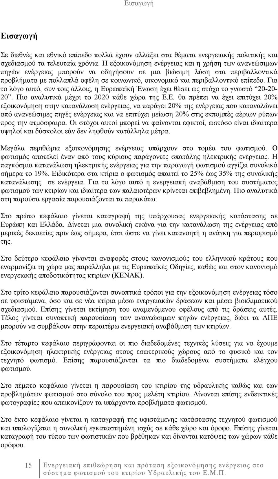 περιβαλλοντικό επίπεδο. Για το λόγο αυτό, συν τοις άλλοις, η Ευ