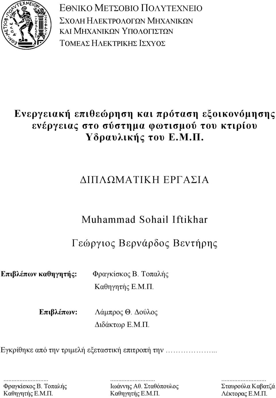 ΔΙΠΛΩΜΑΤΙΚΗ ΕΡΓΑΣΙΑ Muhammad Sohail Iftikhar Γεώργιος Βερνάρδος Βεντήρης Επιβλέπων καθηγητής: Φραγκίσκος Β. Τοπαλής Καθηγητής Ε.Μ.Π. Επιβλέπων: Λάμπρος Θ.