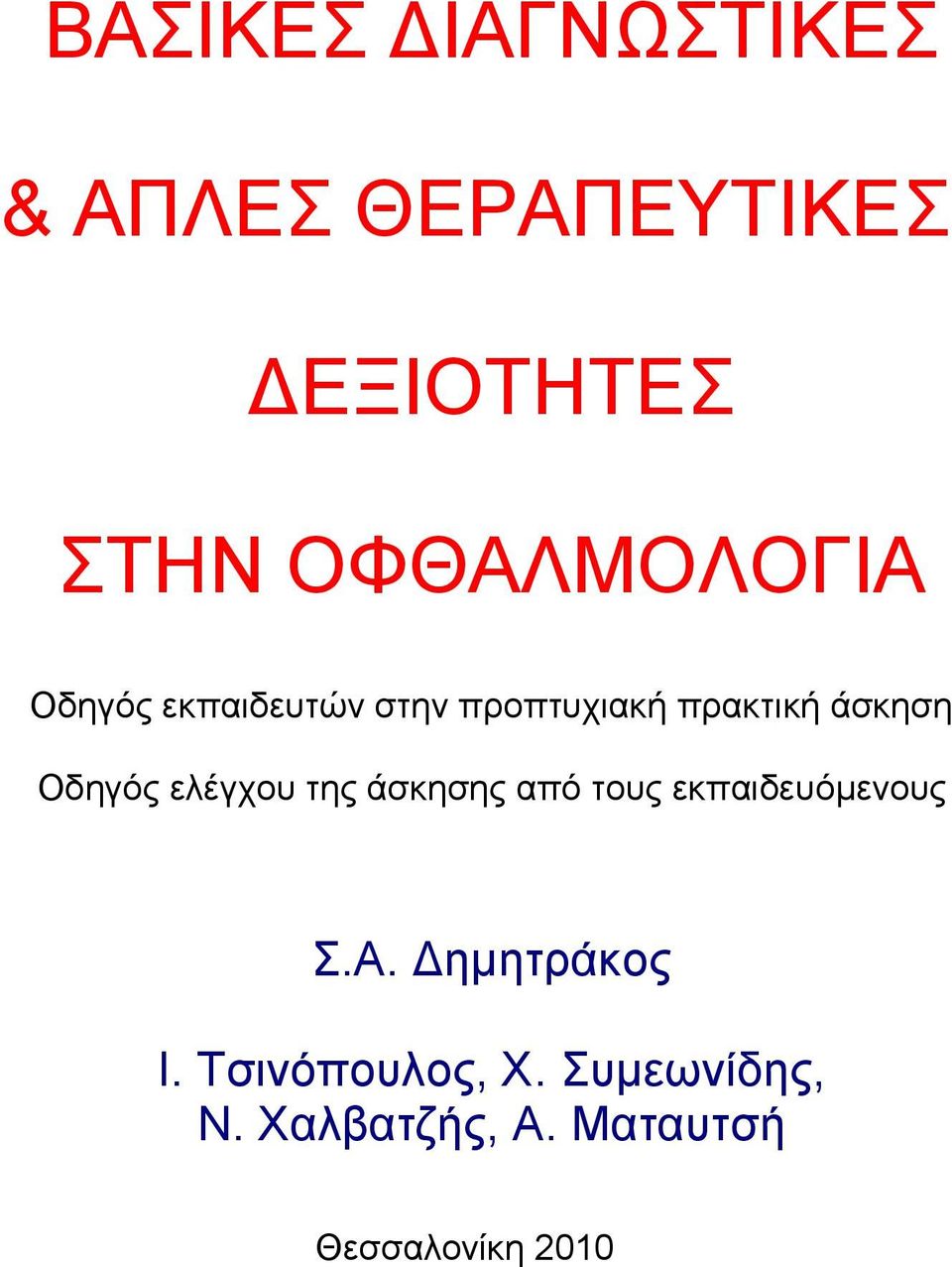 Οδηγός ελέγχου της άσκησης από τους εκπαιδευόμενους Σ.Α.