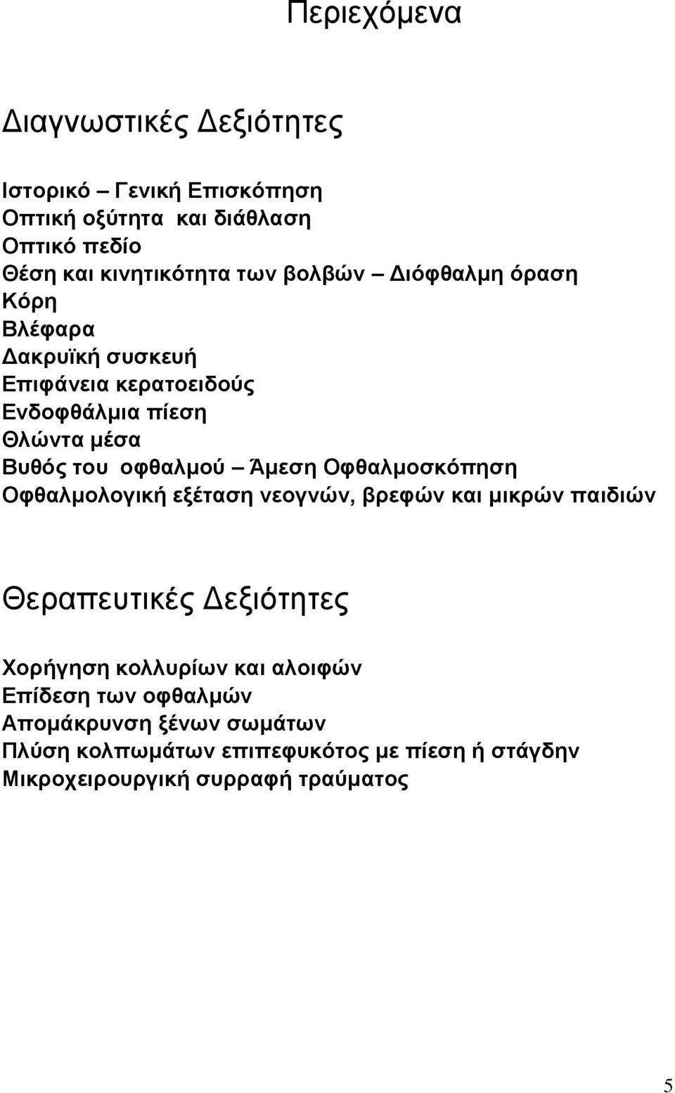 Άμεση Οφθαλμοσκόπηση Οφθαλμολογική εξέταση νεογνών, βρεφών και μικρών παιδιών Θεραπευτικές Δεξιότητες Χορήγηση κολλυρίων και